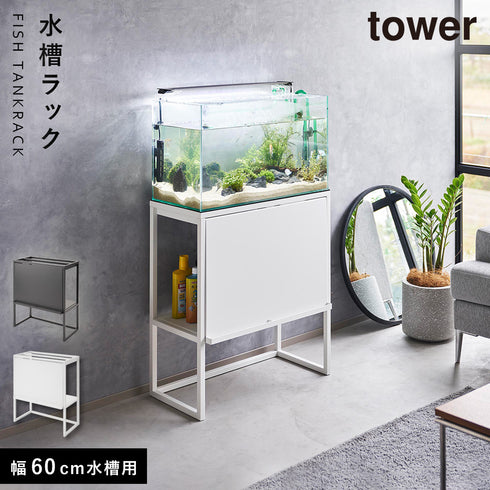 水槽ラック タワー.|m2